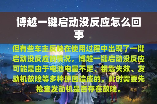 博越一键启动没反应怎么回事