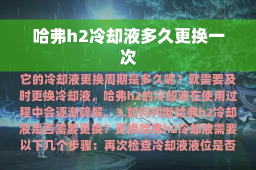 哈弗h2冷却液多久更换一次