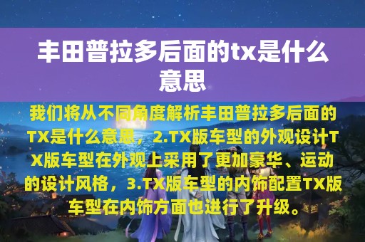 丰田普拉多后面的tx是什么意思