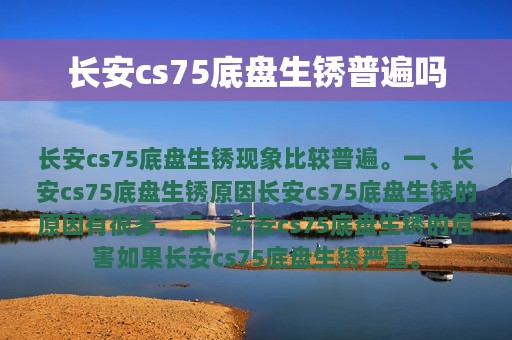 长安cs75底盘生锈普遍吗