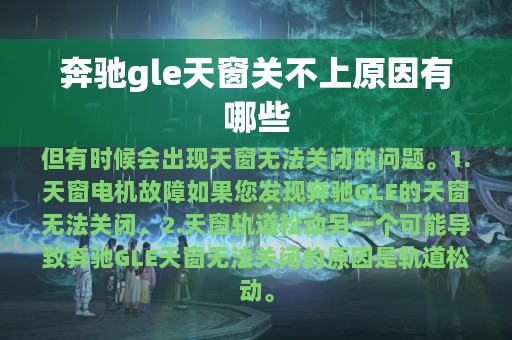 奔驰gle天窗关不上原因有哪些