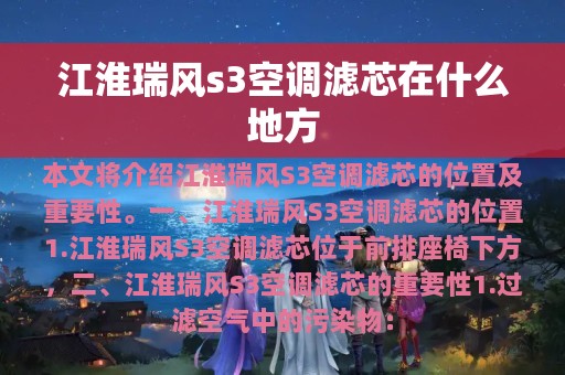 江淮瑞风s3空调滤芯在什么地方