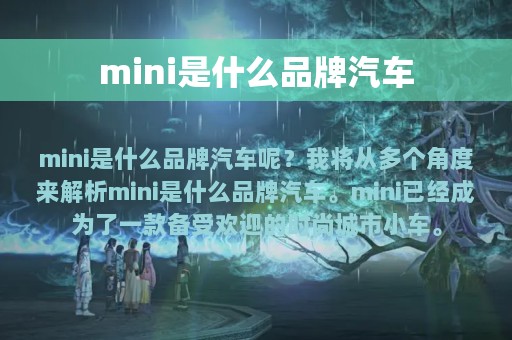 mini是什么品牌汽车