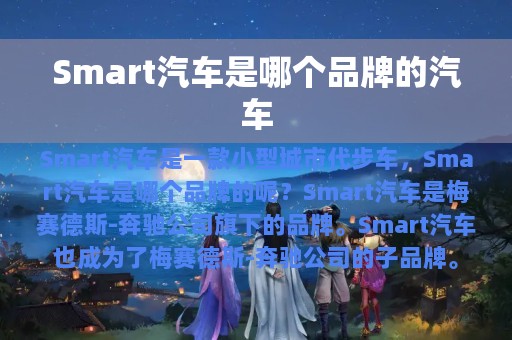 Smart汽车是哪个品牌的汽车