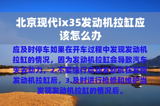 北京现代ix35发动机拉缸应该怎么办