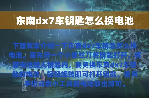 东南dx7车钥匙怎么换电池