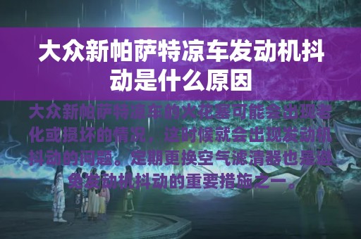 大众新帕萨特凉车发动机抖动是什么原因