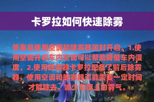 卡罗拉如何快速除雾