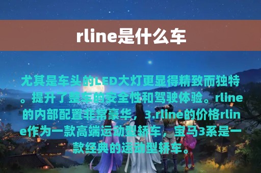 rline是什么车