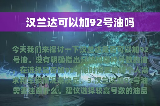 汉兰达可以加92号油吗