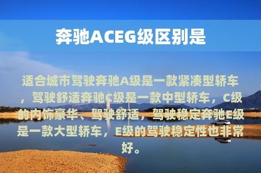 奔驰ACEG级区别是