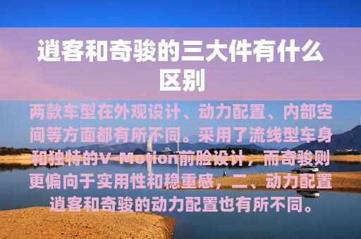 逍客和奇骏的三大件有什么区别