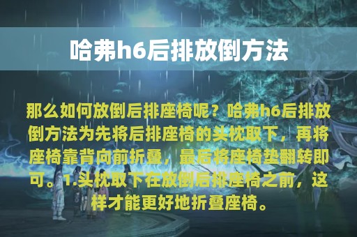 哈弗h6后排放倒方法