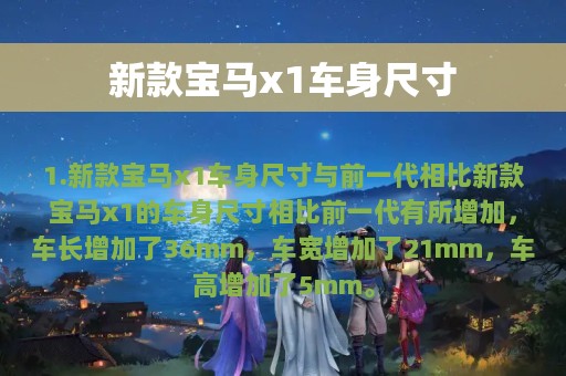 新款宝马x1车身尺寸