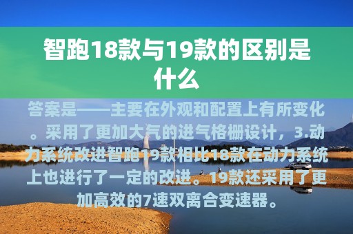 智跑18款与19款的区别是什么