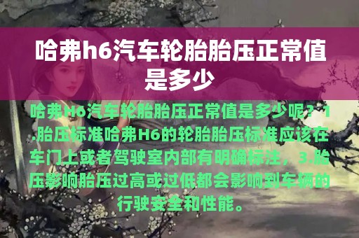 哈弗h6汽车轮胎胎压正常值是多少