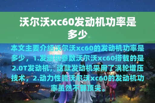 沃尔沃xc60发动机功率是多少