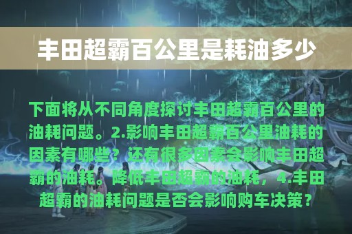 丰田超霸百公里是耗油多少