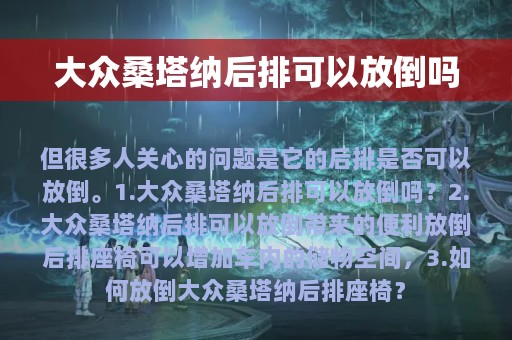 大众桑塔纳后排可以放倒吗