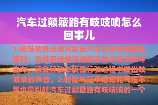 汽车过颠簸路有吱吱响怎么回事儿