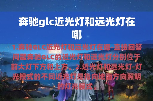 奔驰glc近光灯和远光灯在哪