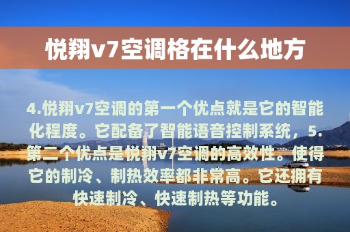 悦翔v7空调格在什么地方