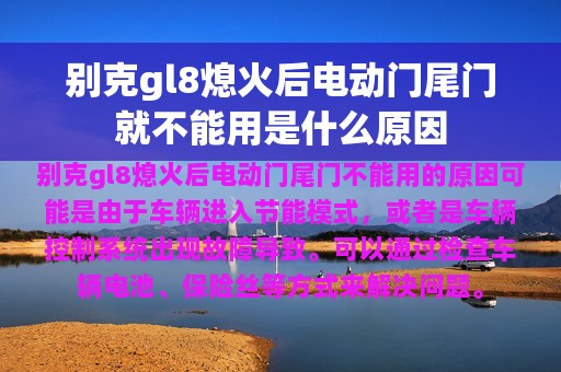 别克gl8熄火后电动门尾门就不能用是什么原因