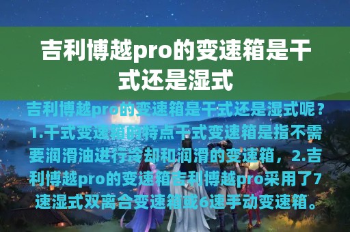 吉利博越pro的变速箱是干式还是湿式