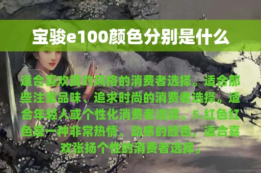 宝骏e100颜色分别是什么