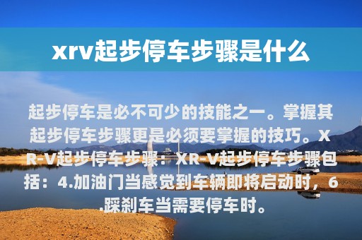 xrv起步停车步骤是什么