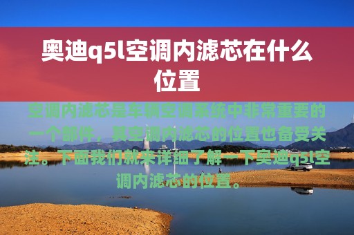 奥迪q5l空调内滤芯在什么位置