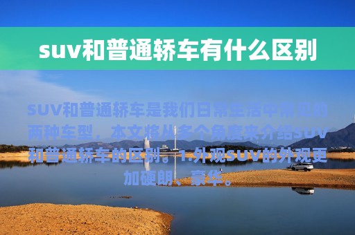 suv和普通轿车有什么区别