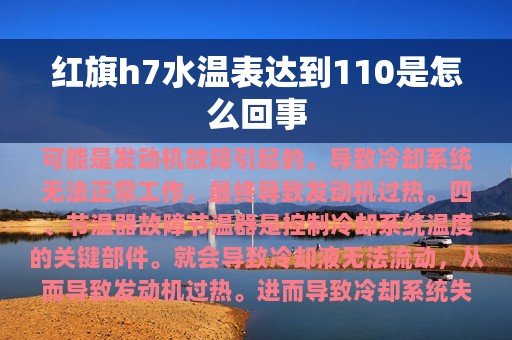 红旗h7水温表达到110是怎么回事