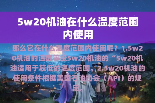 5w20机油在什么温度范围内使用