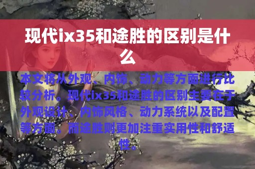 现代ix35和途胜的区别是什么