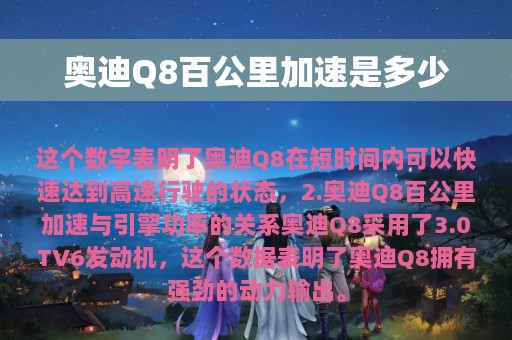 奥迪Q8百公里加速是多少