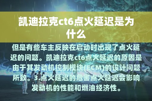 凯迪拉克ct6点火延迟是为什么