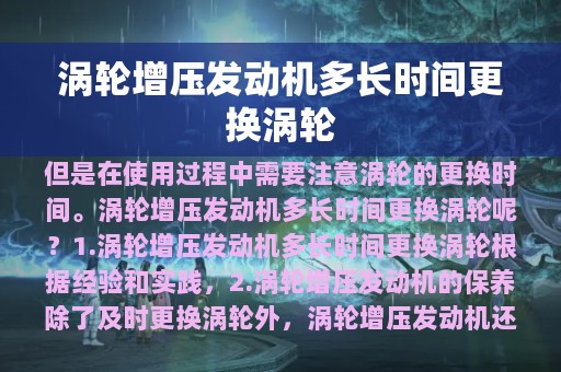 涡轮增压发动机多长时间更换涡轮