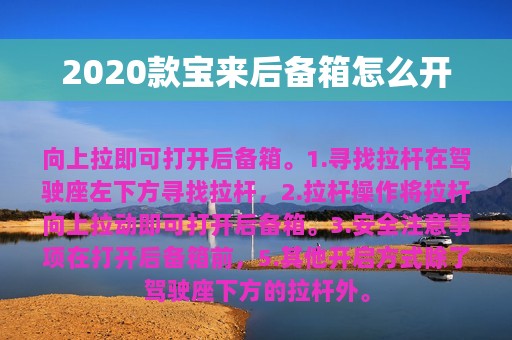 2020款宝来后备箱怎么开