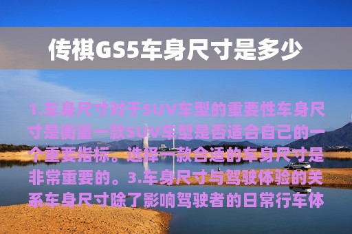 传祺GS5车身尺寸是多少