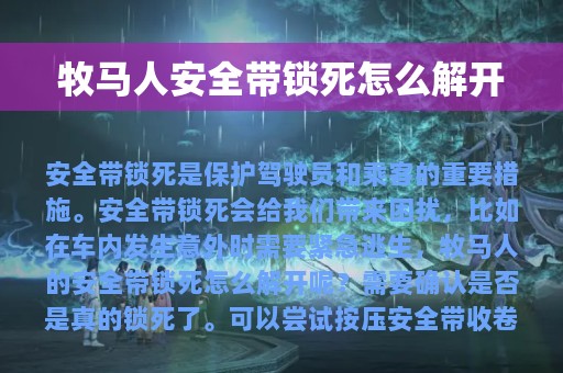 牧马人安全带锁死怎么解开