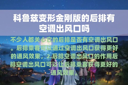 科鲁兹变形金刚版的后排有空调出风口吗