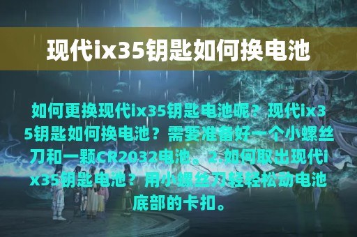 现代ix35钥匙如何换电池