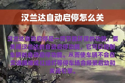 汉兰达自动启停怎么关