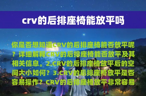 crv的后排座椅能放平吗