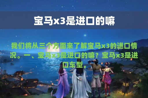 宝马x3是进口的嘛