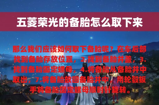 五菱荣光的备胎怎么取下来