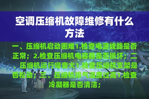 空调压缩机故障维修有什么方法