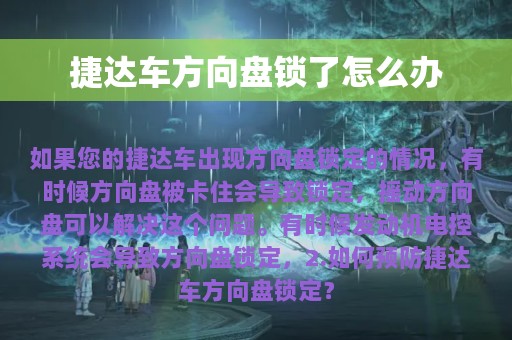 捷达车方向盘锁了怎么办