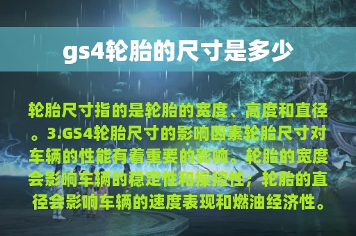 gs4轮胎的尺寸是多少